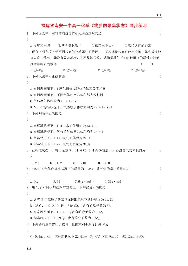 高中化学《物质的聚集状态》同步练习 新人教版必修1_第1页