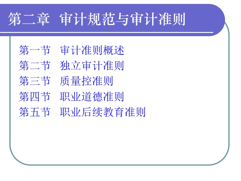 審計(jì)規(guī)范與審計(jì)準(zhǔn)則_第1頁(yè)