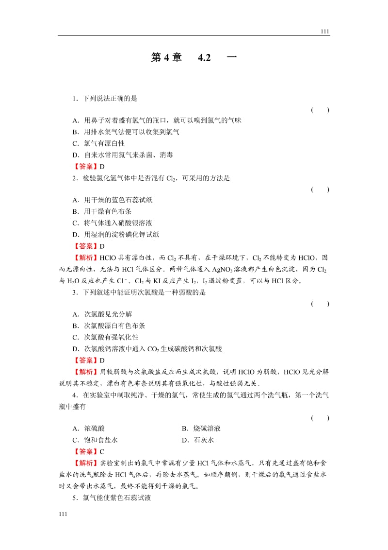 高中化学4-2-1《活泼的黄绿色气体——氯气》必修1化学同步练习（名师解析）（人教版必修1）_第1页