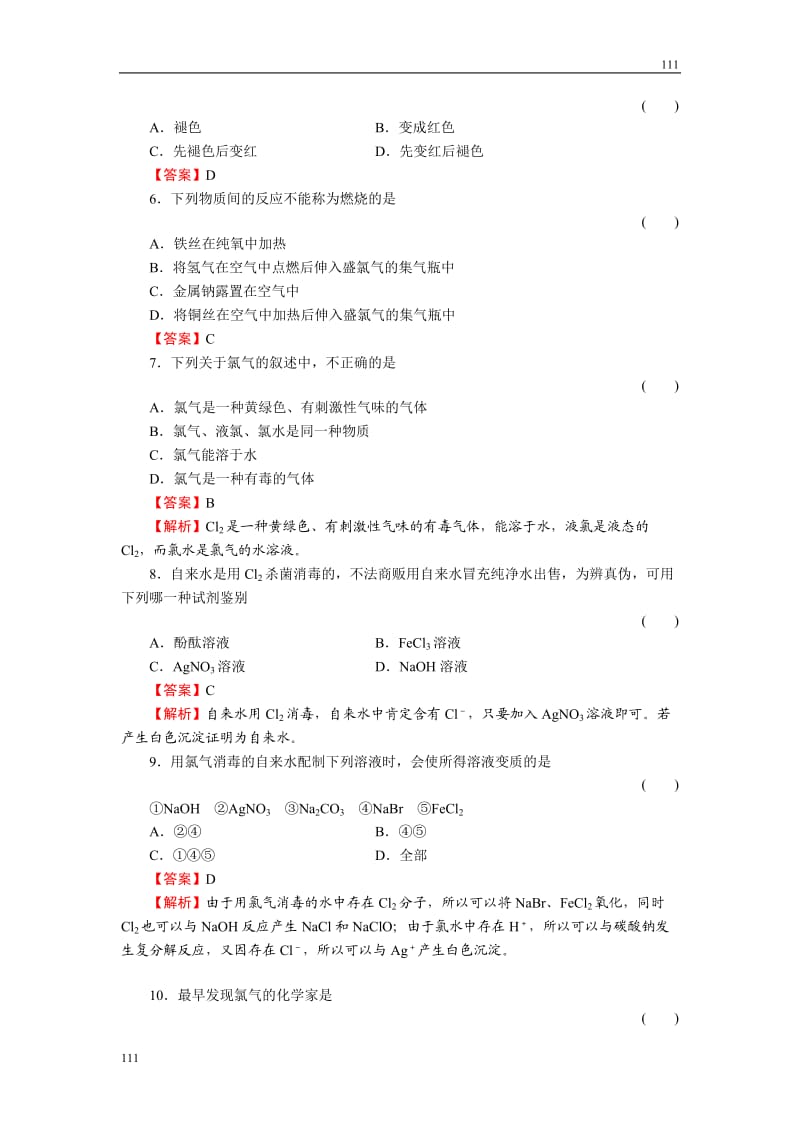 高中化学4-2-1《活泼的黄绿色气体——氯气》必修1化学同步练习（名师解析）（人教版必修1）_第2页