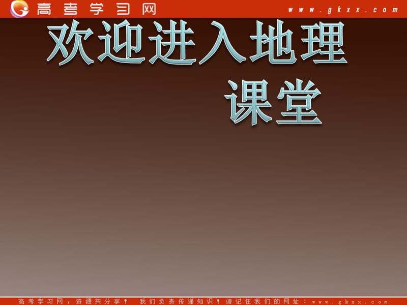 高中地理 第一章1.2《地球自转的地理意义》课件3 鲁教版必修1_第1页