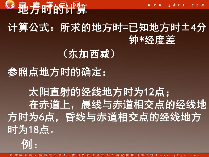 高中地理 第一章1.2《地球自转的地理意义》课件3 鲁教版必修1_第3页