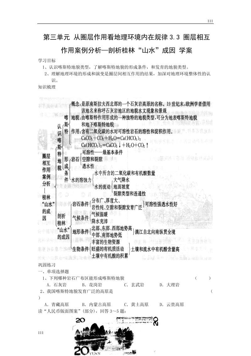 高中地理3.3《圈层相互作用案例分析——剖析桂林“山水”》案6（鲁教版必修1）_第1页