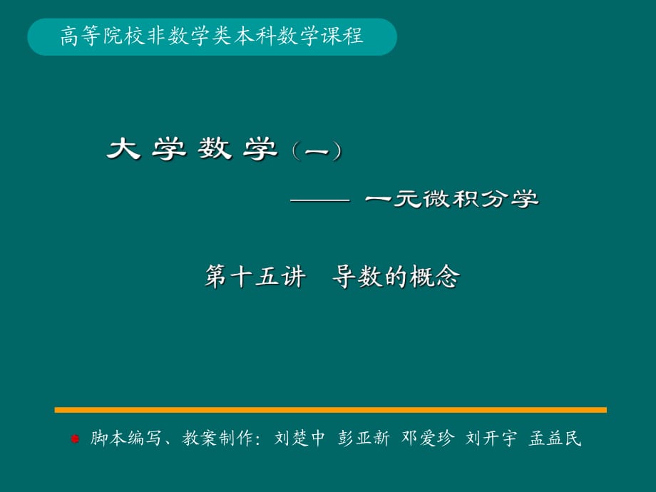 微積分學(xué)PPt標(biāo)準(zhǔn)課件15-第15講導(dǎo)數(shù)概念_第1頁