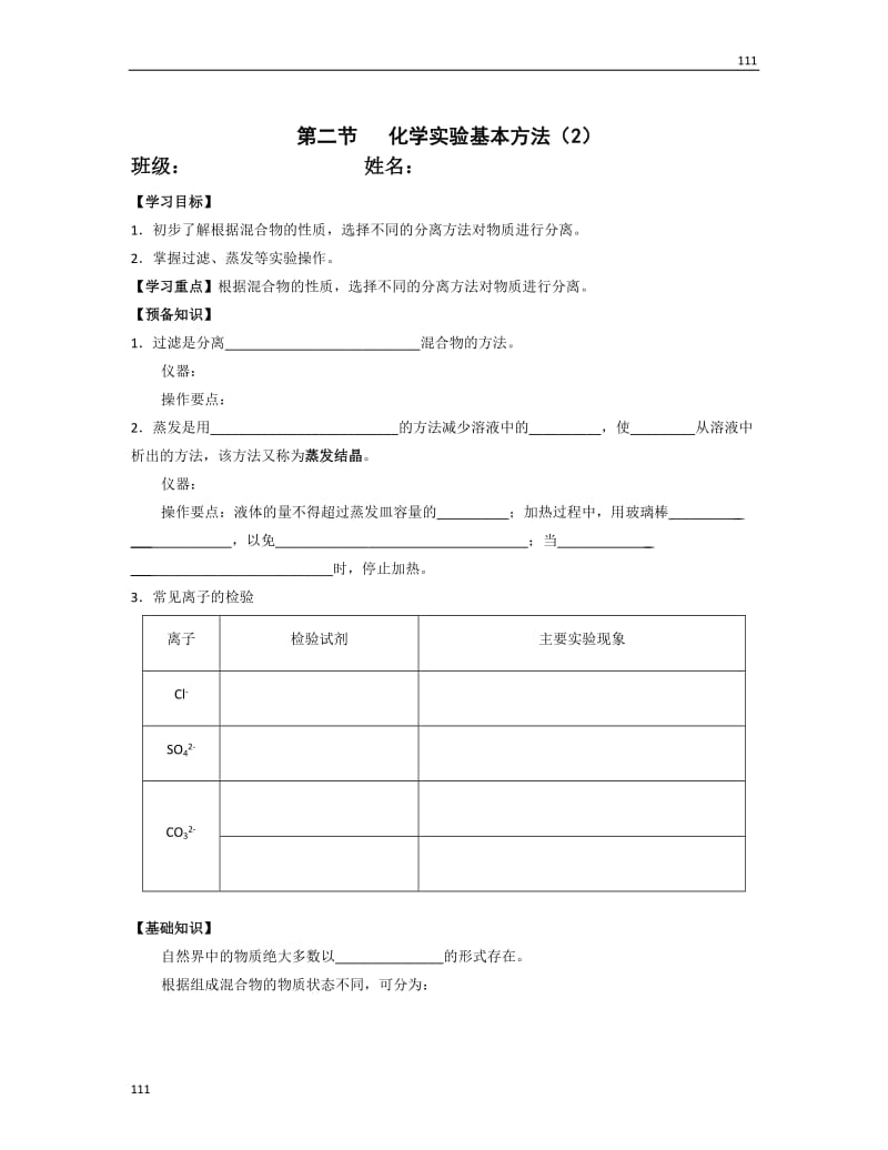 高一化学《1.1化学实验基本方法》学案（2）（人教版必修1）_第1页