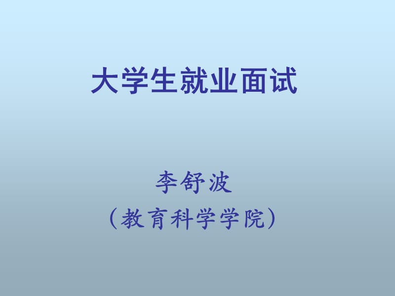 李舒波大学生就业面试_第1页