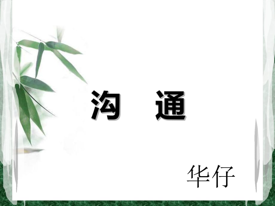 溝通技巧 - 林榮華_第1頁(yè)