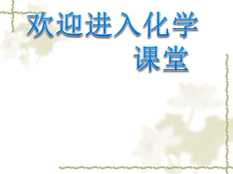 高一化学：1.1.1化学实验安全课件(人教版必修Ⅰ)_第1页