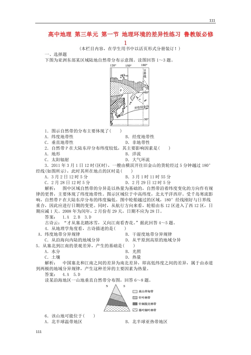 高中地理必修1第三单元第一节《地理环境的差异性》练习鲁教版_第1页