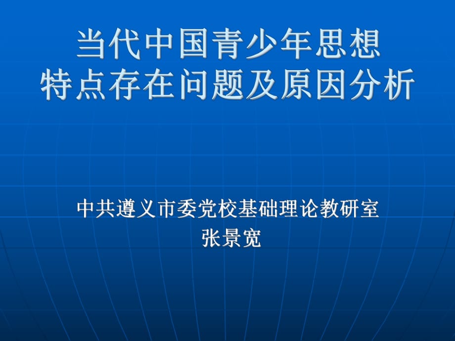 當(dāng)代中國青少年思想狀況及原因分析_第1頁