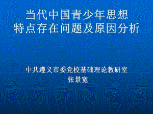 當(dāng)代中國青少年思想狀況及原因分析