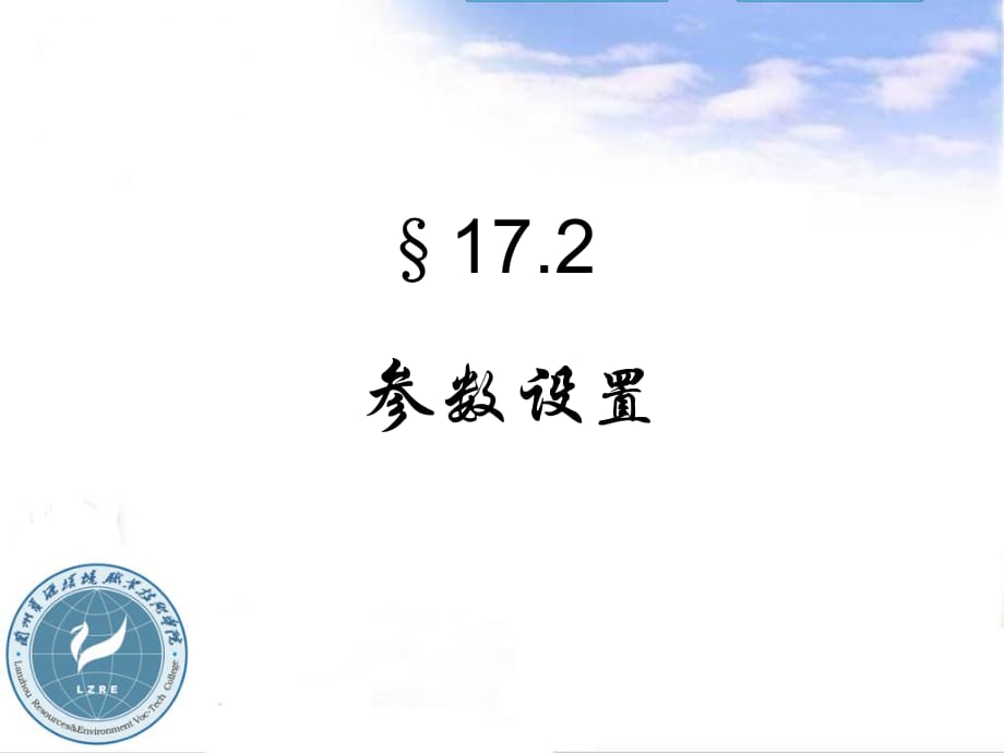 地面观测172参数设置_第1页