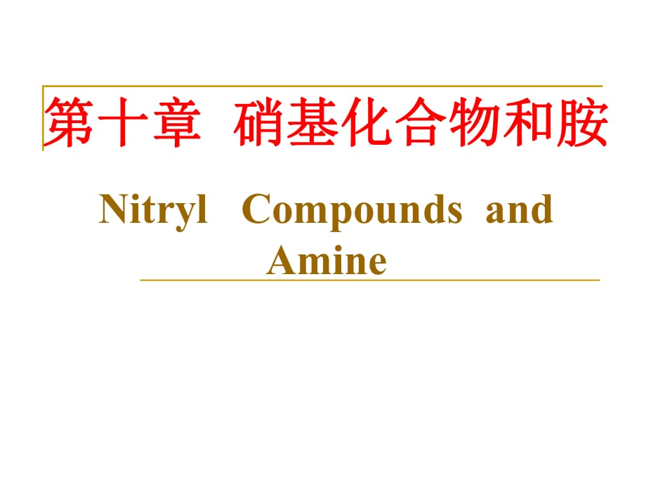 有机化学农科课件10硝基化合物和胺a_第1页