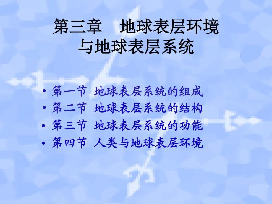 地球表层环境与地球表层系统_第1页