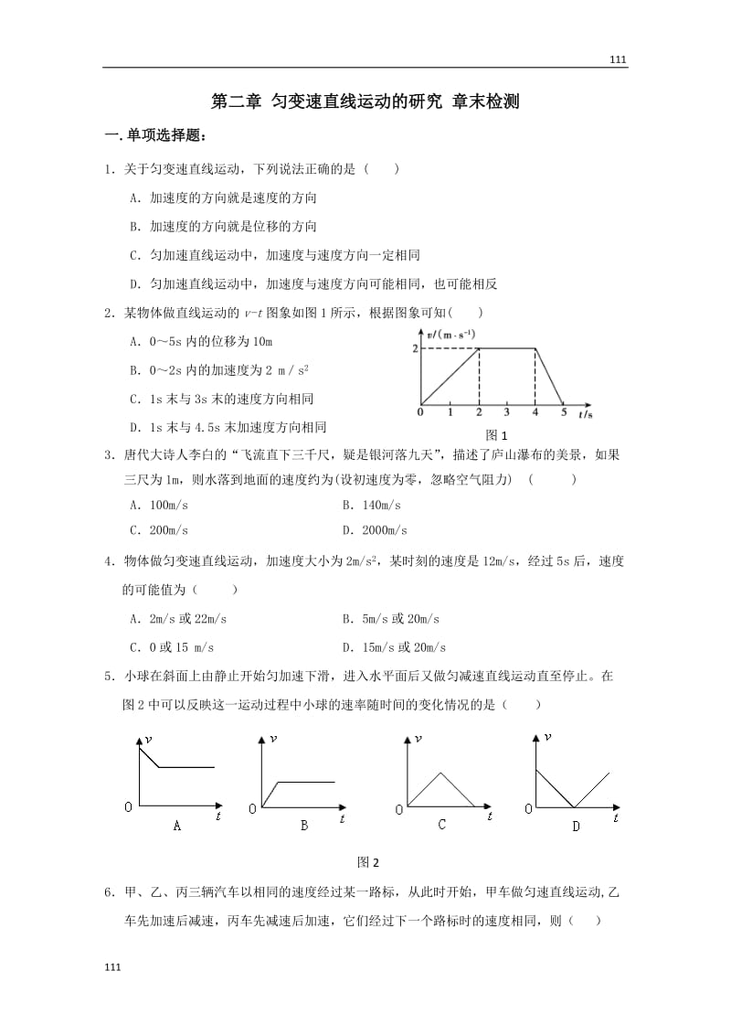 高一物理第2章章末检测（人教版必修1）_第1页