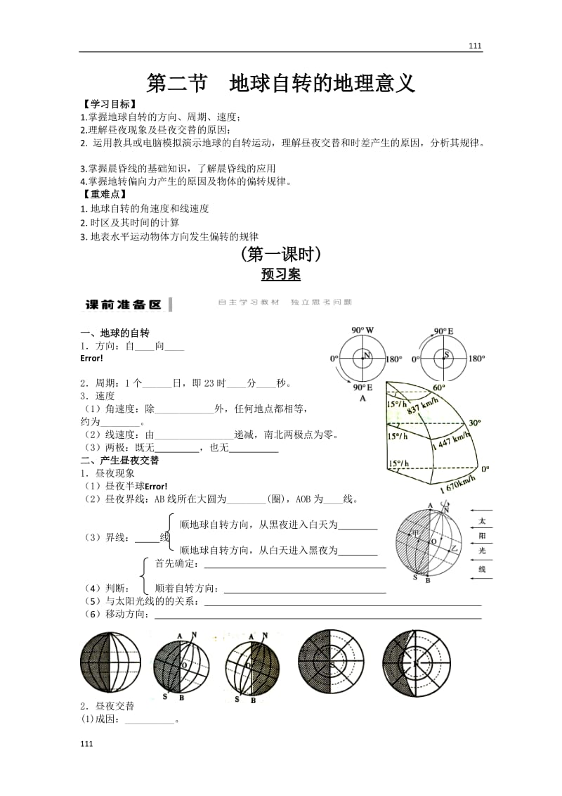 高一地理期末复习练案：第1单元 第2节 《地球自转的地理意义》（1）（鲁教版必修一）_第1页