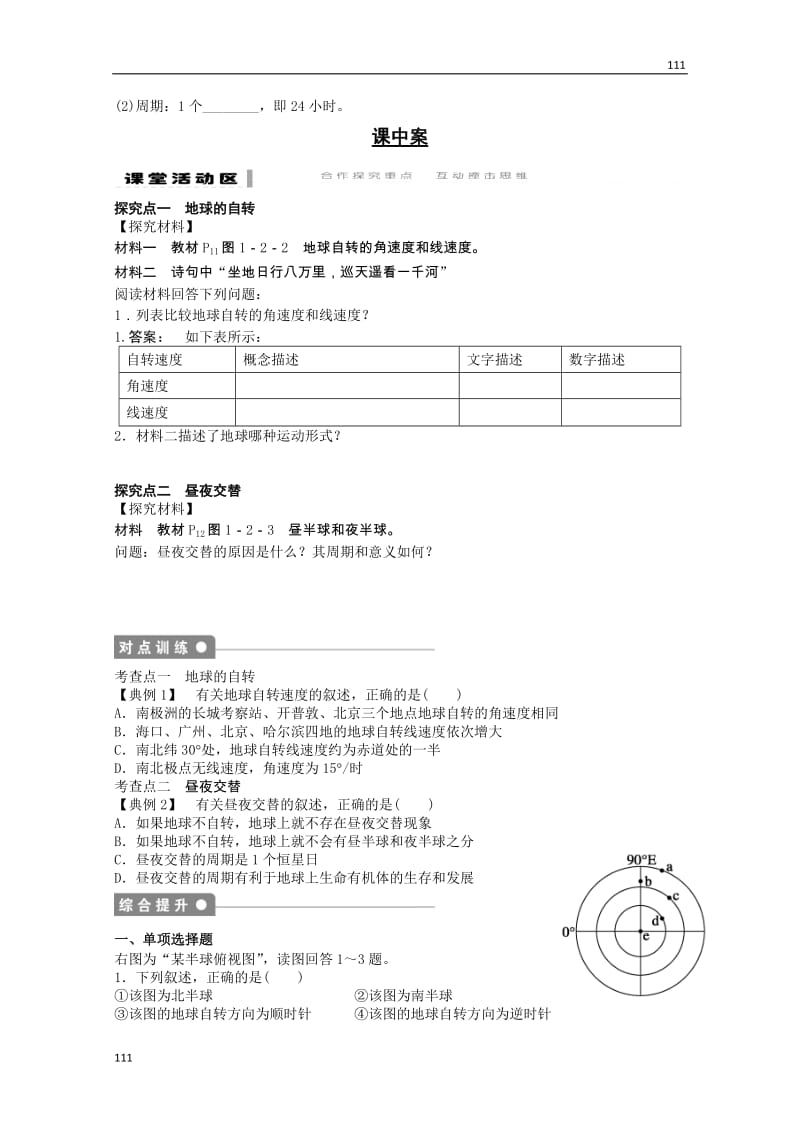 高一地理期末复习练案：第1单元 第2节 《地球自转的地理意义》（1）（鲁教版必修一）_第2页