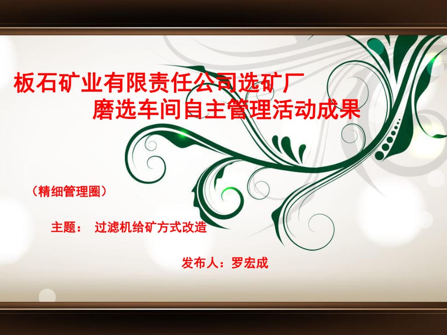 板石選礦廠磨選車間-精細管理圈過濾機給礦方式改造_第1頁