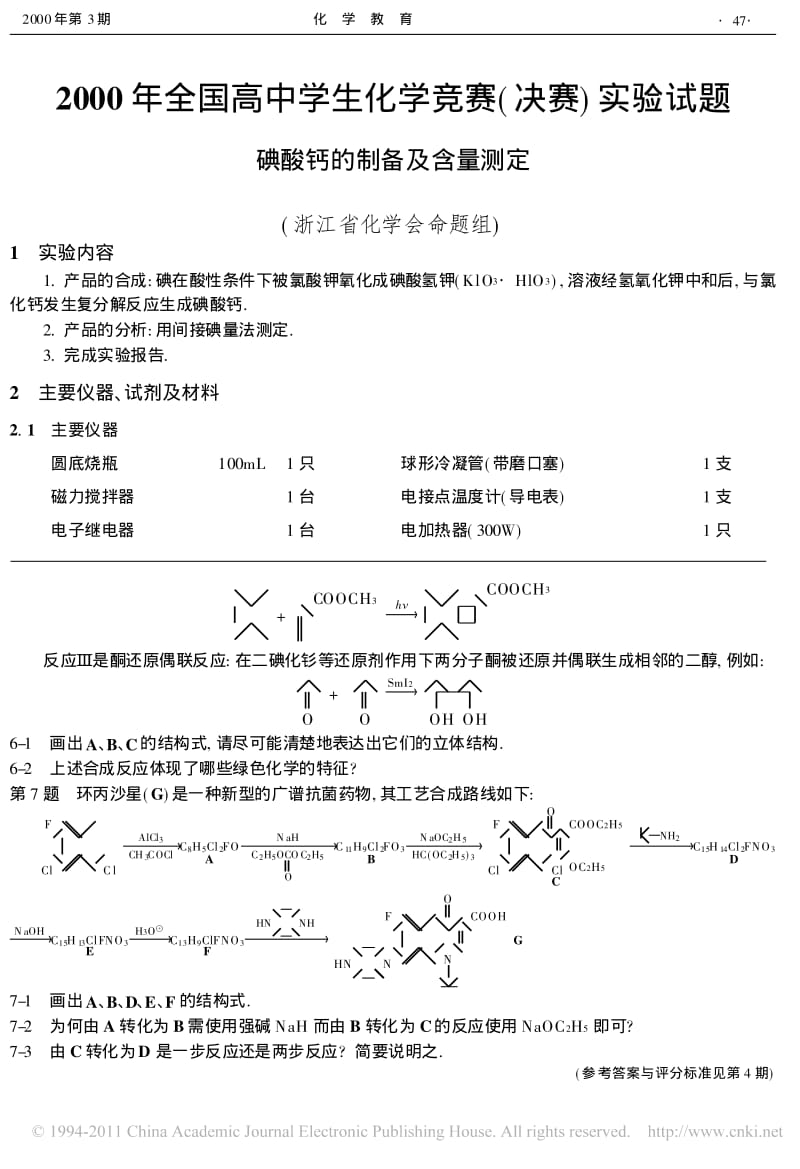 【化学竞赛试题】2000年全国高中学生化学竞赛决赛实验试题碘酸钙的制备及含量测定_第1页