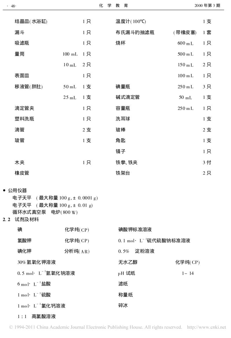 【化学竞赛试题】2000年全国高中学生化学竞赛决赛实验试题碘酸钙的制备及含量测定_第2页