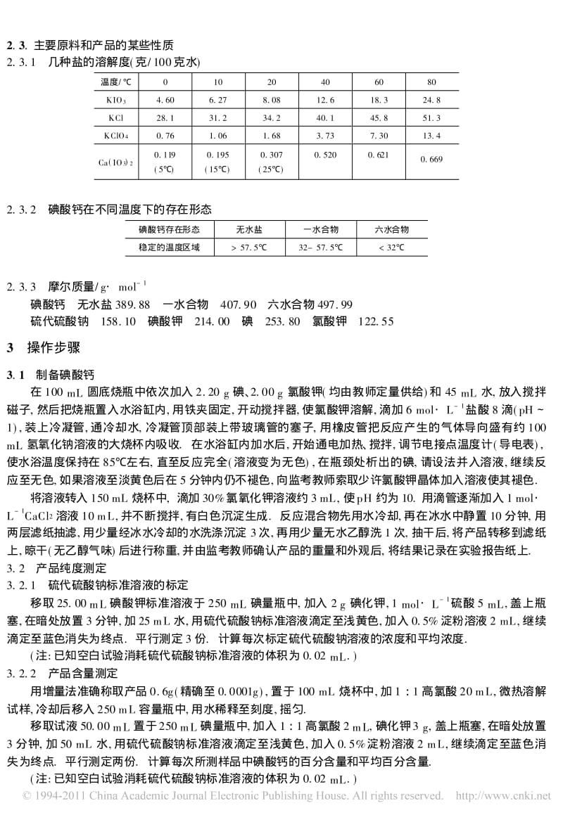 【化学竞赛试题】2000年全国高中学生化学竞赛决赛实验试题碘酸钙的制备及含量测定_第3页