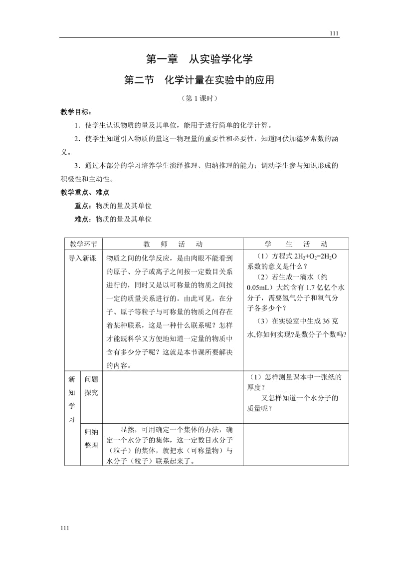 高中化学《化学计量在实验中的应用》教案22（人教版必修1）_第1页