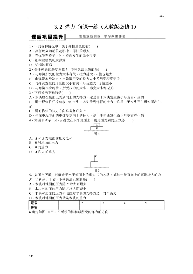 高一物理每课一练3.2弹力（人教版必修1）_第1页