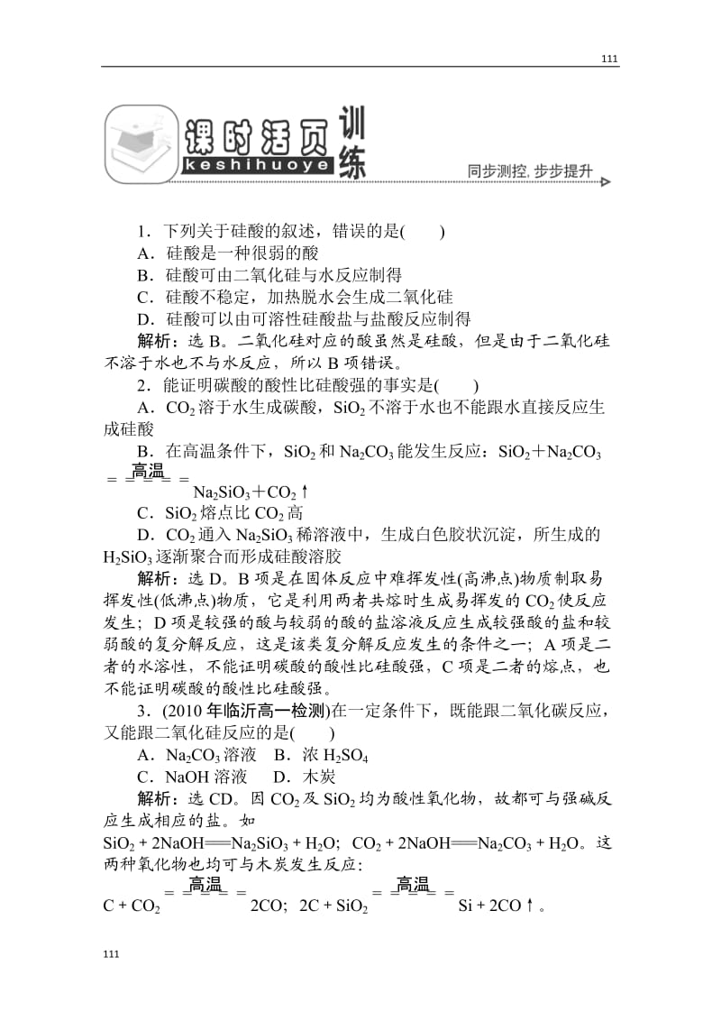 人教版化学必修1：第四章 第一节 无机非金属材料的主角——硅 课时活页训练_第1页