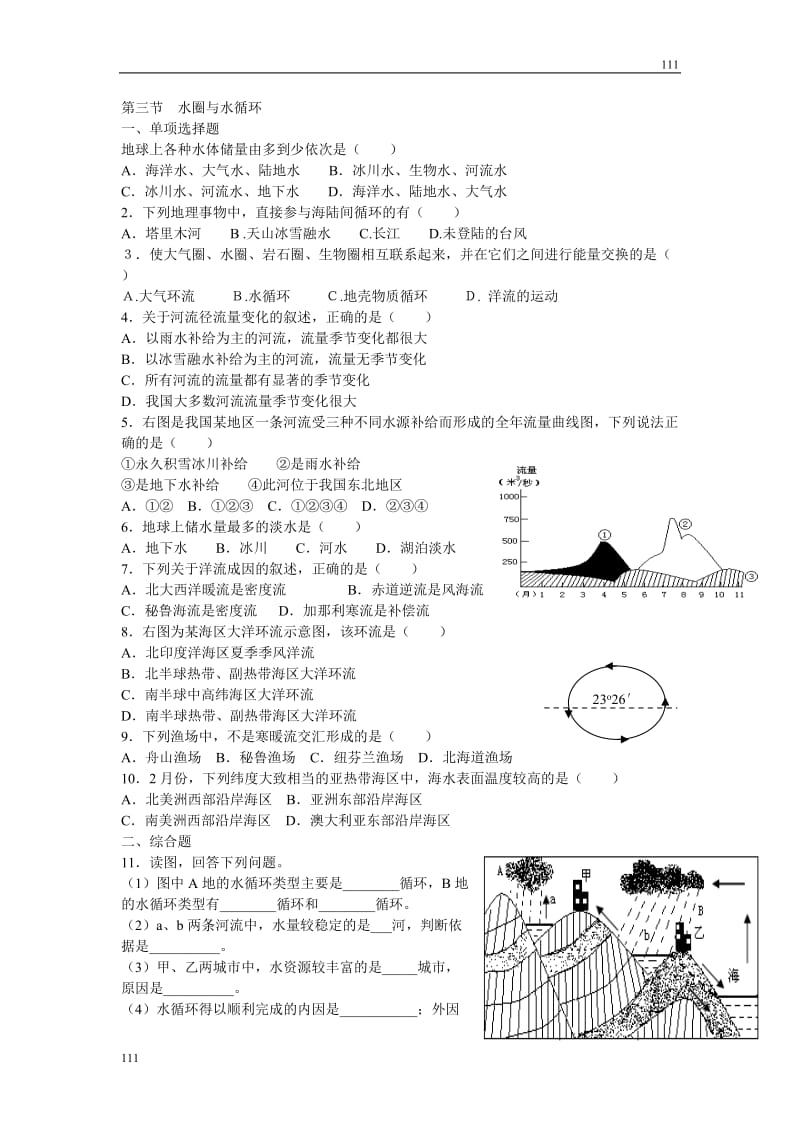 高中地理《水圈与水循环》同步练习1（鲁教版必修1）_第1页