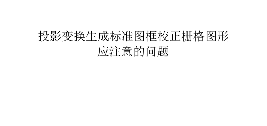 投影變換生成標準圖框校正柵格圖形應注意的問題_第1頁