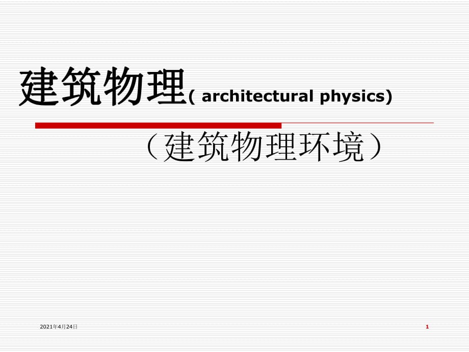 建筑聲學第一章建筑聲學基本知識_第1頁