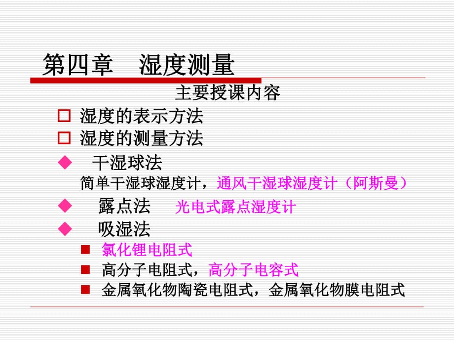 建筑环境经测试技术第四章湿度测量_第1页