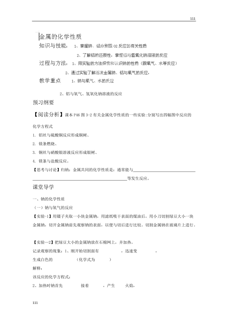 高中化学必修一导学案：《金属的化学性质》_第1页