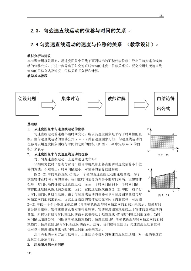 高一物理2.3 、2.4《匀变速直线运动的速度与位移的关系》（教学设计）（人教版,必修1）_第1页