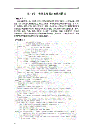 高考地理一輪復(fù)習(xí)魯教版案 第44講 世界主要國(guó)家的地理特征