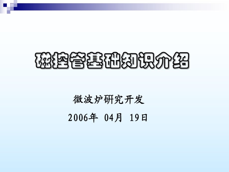 微波炉磁控管基础知识介绍_第1页