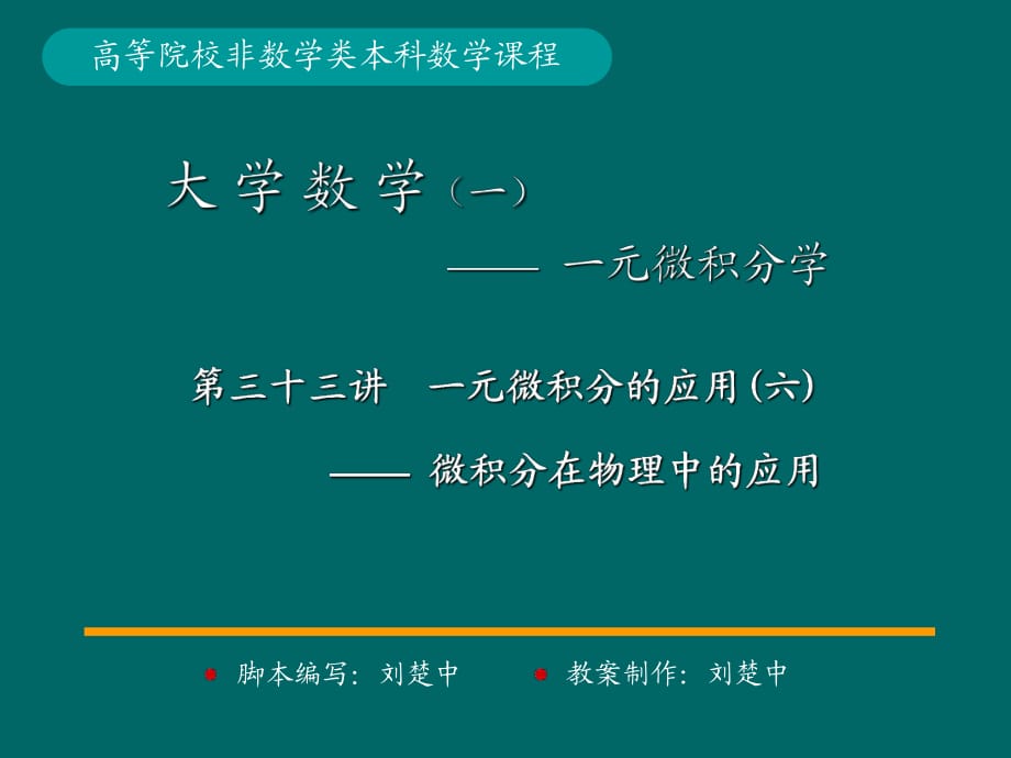 微積分學(xué)PPt標(biāo)準(zhǔn)課件33-第33講一元微積分應(yīng)用_第1頁