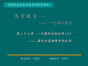 微積分學(xué)PPt標(biāo)準(zhǔn)課件33-第33講一元微積分應(yīng)用