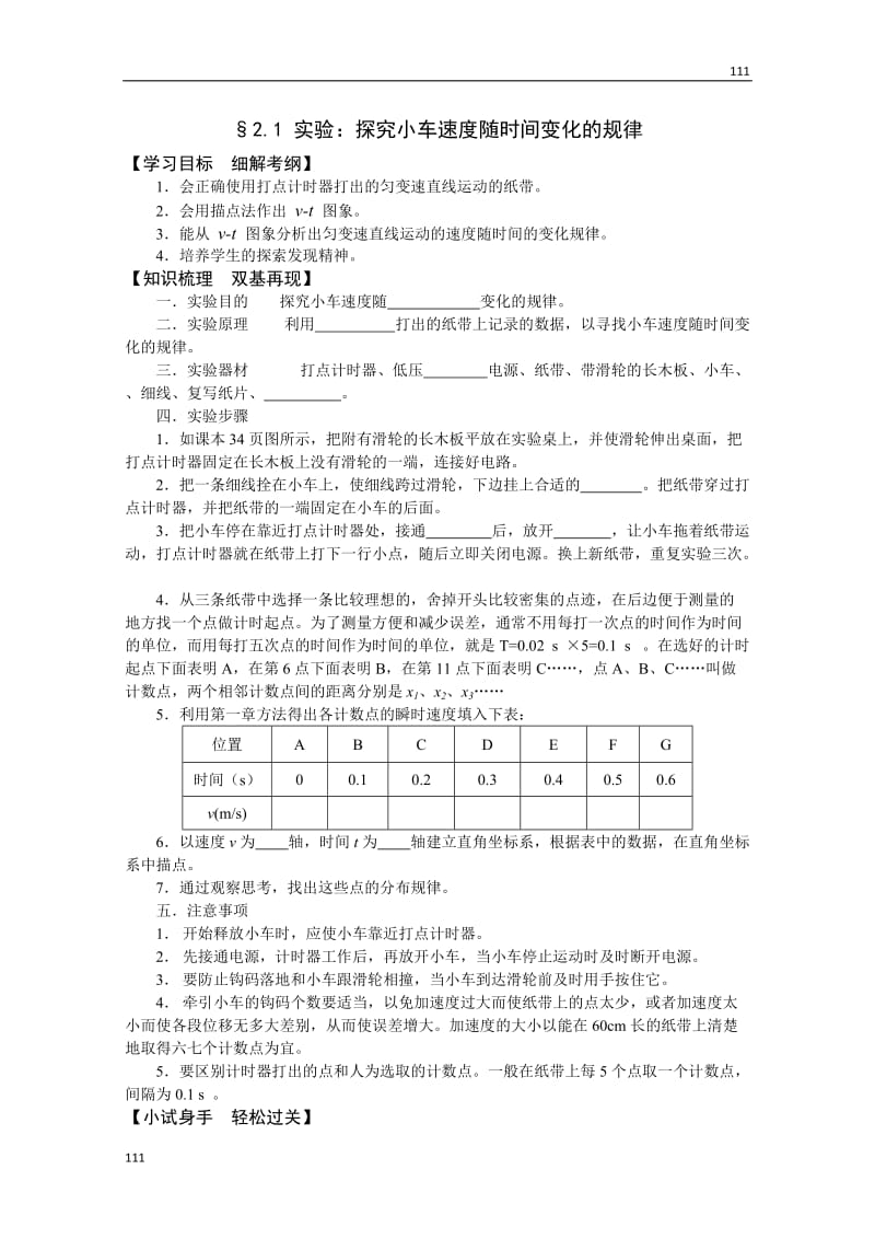 高一物理学案：2.1《实验：探究小车速度随时间变化的规律》（新人教版必修1）_第1页