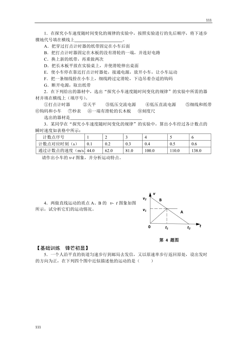 高一物理学案：2.1《实验：探究小车速度随时间变化的规律》（新人教版必修1）_第2页