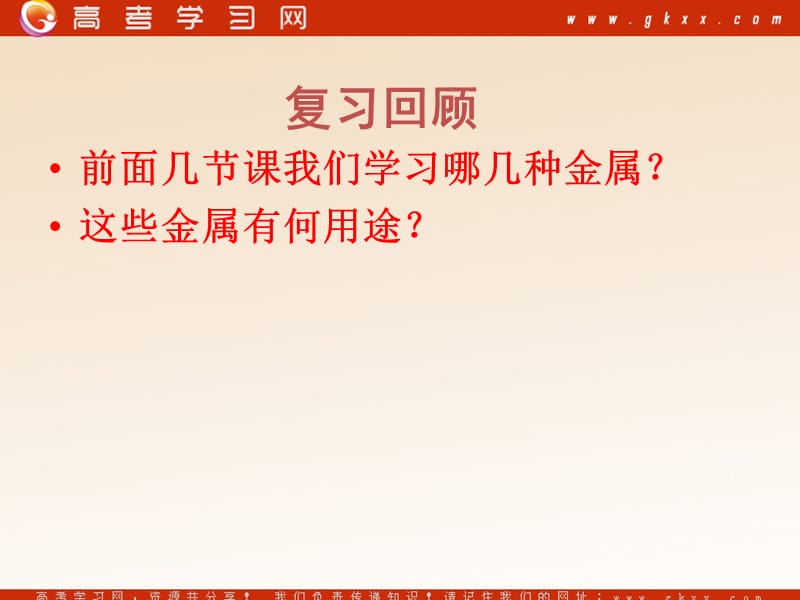 高中化学《用途广泛的金属材料》课件10（25张PPT）（人教版必修1）_第2页