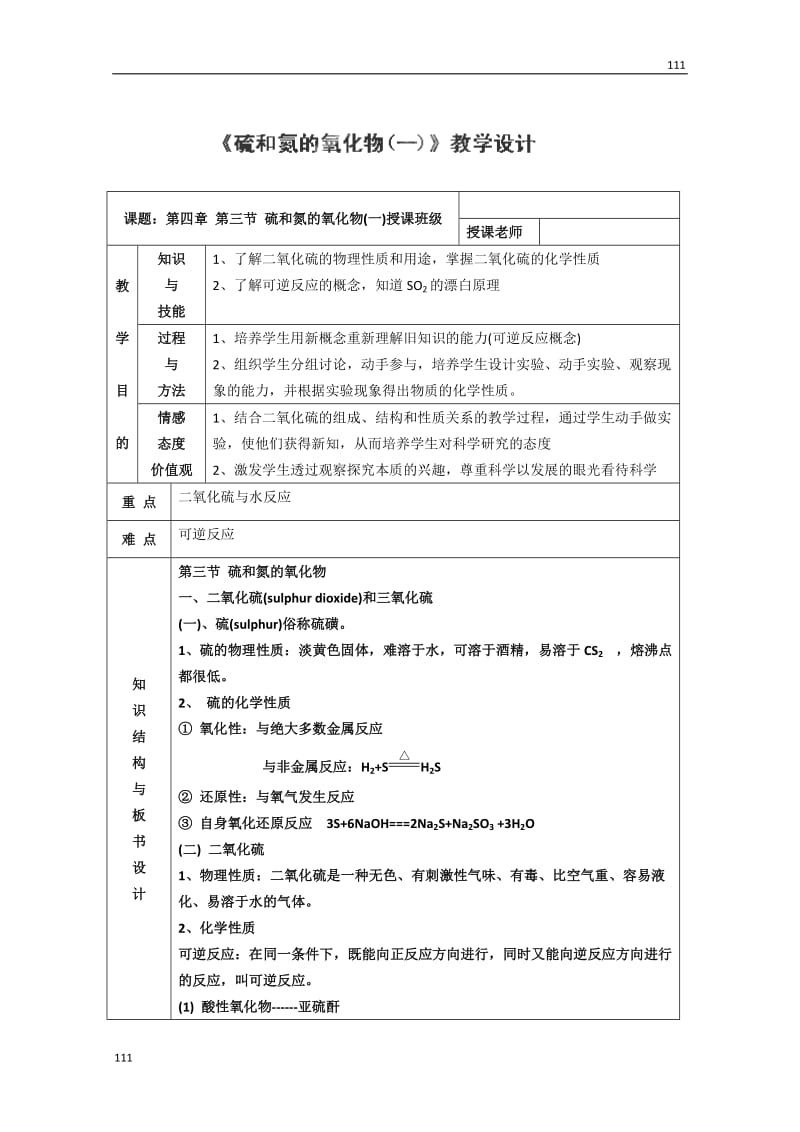 高一化学《4.3 硫和氮的氧化物》教案（5）（人教版必修一）_第1页