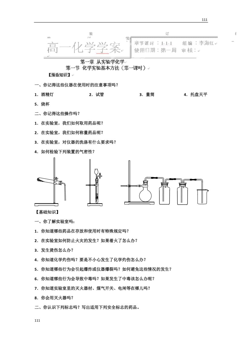 化学必修一学案：1-1-1《化学实验基本方法》（人教版）_第1页