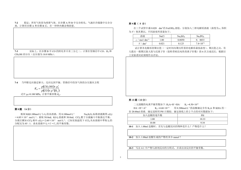 【化学竞赛试题】2001-2010年十年化学赛题重组卷9（平衡）_第3页