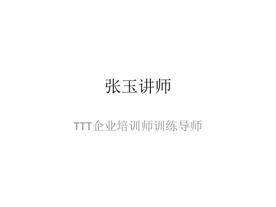 张玉讲师TTT企业培训师培训天成版本_第1页