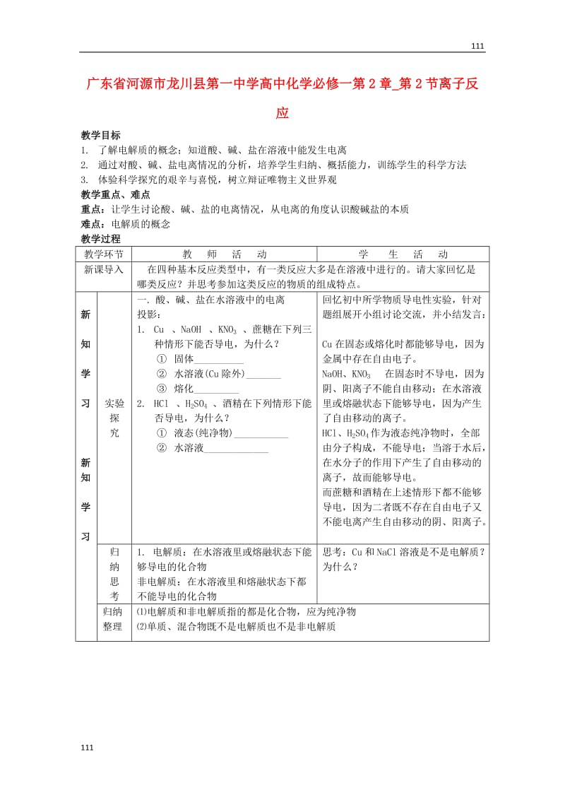 高中化学 第2章 第2节《离子反应》教案 新人教版 必修1_第1页