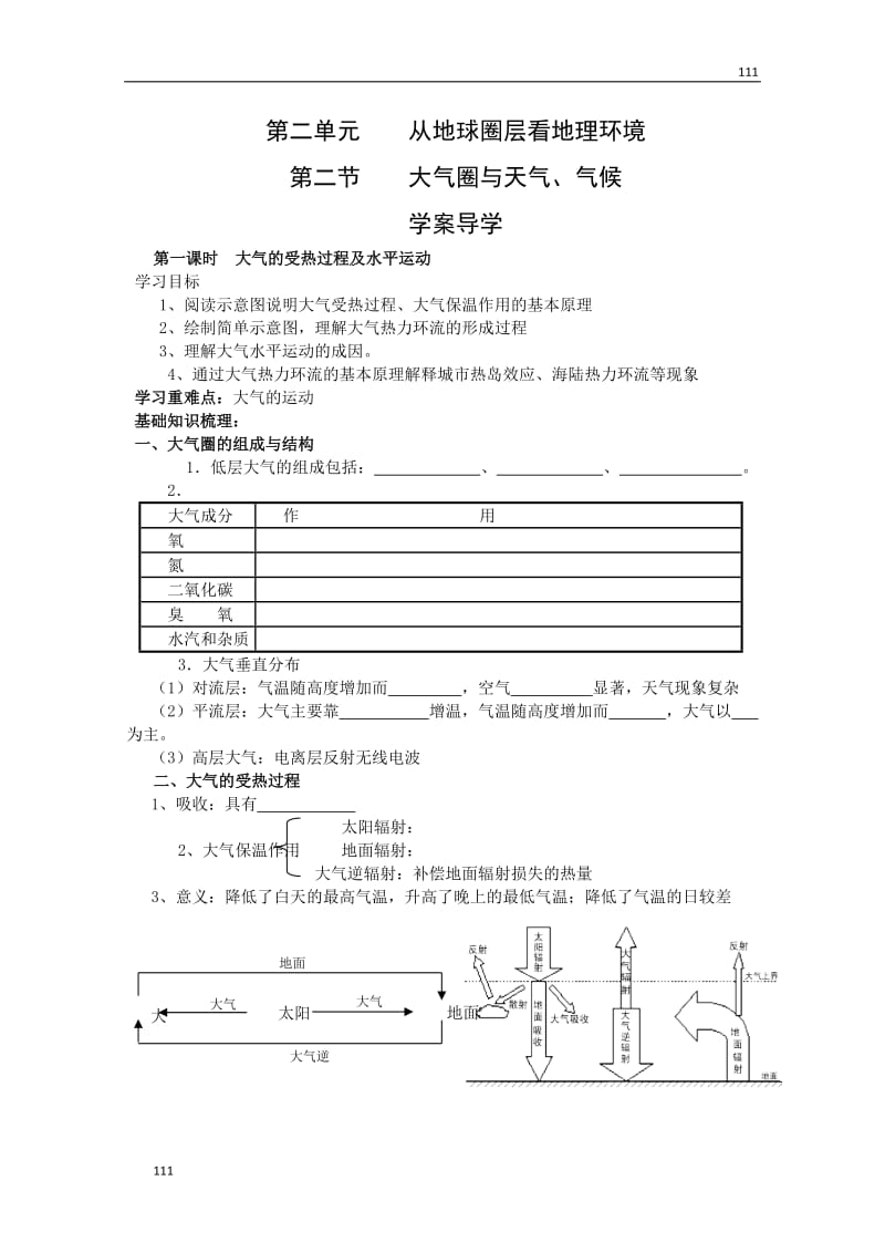 高三地理复习 ：2.2《大气圈与天气、气候》案（1）（鲁教版）必修1_第1页