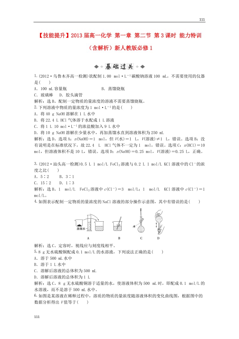 高一化学 第一章 第二节 第3课时能力特训（含解析）新人教必修1_第1页