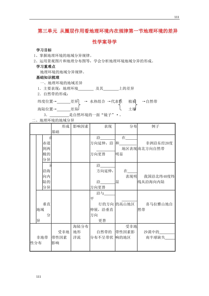 高中地理 第三单元 第一节《地理环境的差异性》案（鲁教版）必修1_第1页