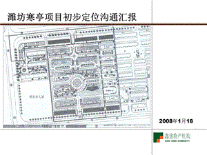 山東濰坊寒亭項(xiàng)目市場定位溝通匯報(bào)